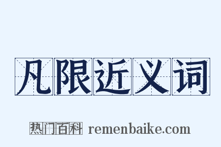 凡限近义词是什么意思的图片